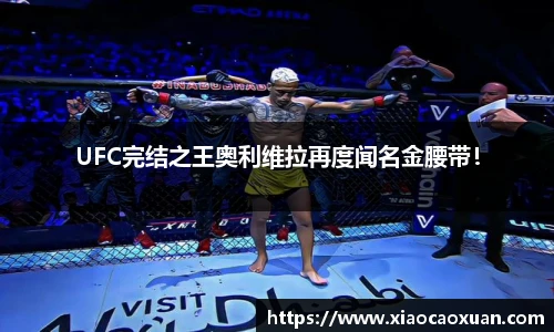 UFC完结之王奥利维拉再度闻名金腰带！