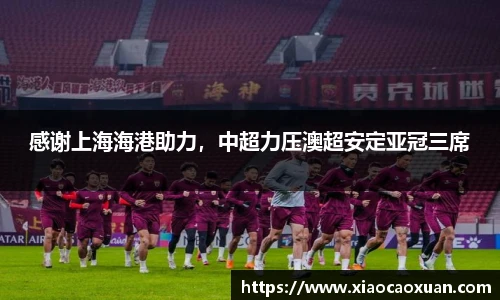 感谢上海海港助力，中超力压澳超安定亚冠三席