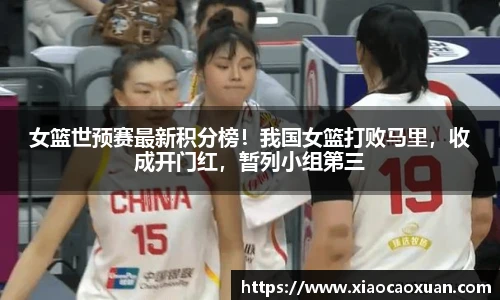 女篮世预赛最新积分榜！我国女篮打败马里，收成开门红，暂列小组第三