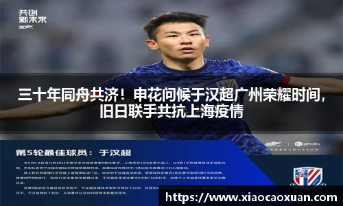 三十年同舟共济！申花问候于汉超广州荣耀时间，旧日联手共抗上海疫情