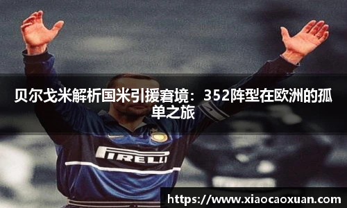 贝尔戈米解析国米引援窘境：352阵型在欧洲的孤单之旅