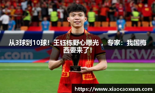 从3球到10球！王钰栋野心曝光 ，专家：我国梅西要来了！
