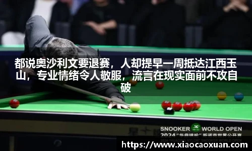 都说奥沙利文要退赛，人却提早一周抵达江西玉山，专业情绪令人敬服，流言在现实面前不攻自破