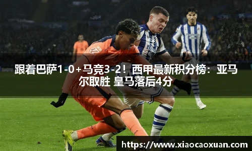跟着巴萨1-0+马竞3-2！西甲最新积分榜：亚马尔取胜 皇马落后4分