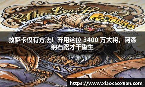 救萨卡仅有方法！弃用这位 3400 万大将，阿森纳右路才干重生